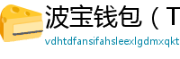 波宝钱包（TronLink）下载